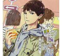 Boku Tachi No Shikaku Na Kanke