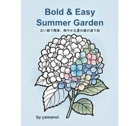 Bold & Easy Summer Garden 太い線でかんたん、爽やかな夏の庭の塗り絵: 涼やかブルーと夏を彩る花々：サクッと塗れて心が整う25のボタニカルデザイン