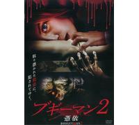 Boogeyman 2 [07/E, J/Dd5. 1/S: E, [Alemania] [DVD]