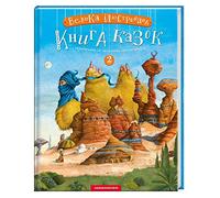 Book in Ukrainian. Book for kids. Velyka ilyustrovana knyha kazok. Tom 2 / A great illustrated book of fairy tales. Volume 2 / Велика ілюстрована книга казок. Том 2