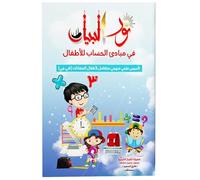 Books Arabic Paperback Book Noor Al-Bayan To In The Principles Of Arithmetic For Children Dr. Muhammad Hasan Muhammad كتاب نور البيان فضيلة الشيخ محمد حسن محمد فى مبادئ الحساب للأطفال مكتبة نور البيان