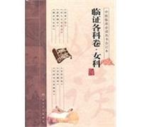 Books bound volume of the Chinese medicine clinical reading for Clinical subjects Volume: Female Branch
