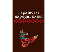 Українські народні казки | Books in Ukrainian. Folk Tales Selection