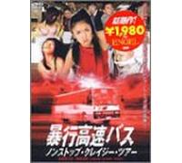 Boso Kosoku Bus Non Stop Crazy [DVD de Audio]