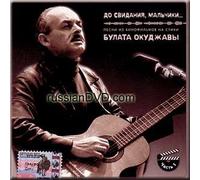 Boulat Okudzhava - Good Bye, Boys - Songs from the Movies on the Poems of Boulat Okudzhava (Part 1) / Do svidaniya, mal'chiki - Pesni iz kinofil'mov na stihi Bulata Okudzhavy (Chast' 1) (UK Import)