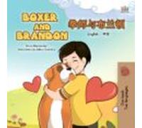 Boxer And Brandon 拳师与布兰顿 (bilingual Mandarin Kids Book) (ebook)