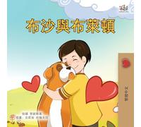 Boxer and Brandon (Chinese Traditional Children's Book) (Chinese Traditional Bedtime Collection)