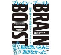 BRAIN BOOST（ブレイン・ブースト） 脳を変える究極のマインドセット