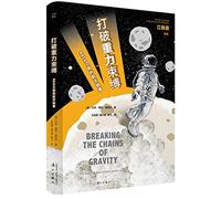 Break the shackles of gravity: NASA spaceflight story before(Chinese Edition)