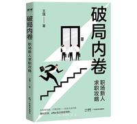 Breaking the Involution: A Job Search Guide for Newcomers in the Workplace (Chinese Edition)