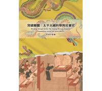Breaking Through the Thorny Gate: The Taiping Heavenly Kingdom's Civil Examinations and Social History/突破棘闈:太平天國科舉與社會史