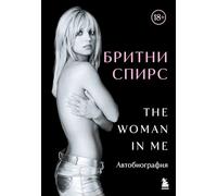 Britni Spirs: The Woman in Me. Oficial'noe russkoe izdanie
