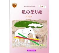 私の塗り絵: BROCKHAUSEN Vol. 1. アフリカ, 4-99 年. 探検家たち