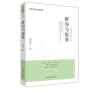 Broken sentences and short chapters (for fine large print edition)(Chinese Edition)