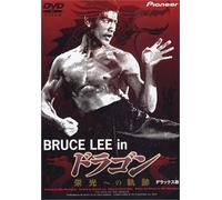 BRUCE LEE in ドラゴン 栄光への軌跡 デラックス版 [DVD]