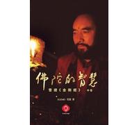 Buddha's Wisdom: Xuemo Interprets the Diamond Sutra 2 (Traditional Chinese Edition) (佛陀的智慧)