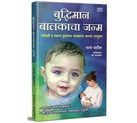 Buddhiman Balkacha Janma Garbha Sanskar How To Bring Out The Genius In Your Child Pregnancy Books In Marathi Ayurvedik Garbhasanskar Book Aayurvedik Garbh Sanskar Pregnant Women Ayurvedic Garbha Vidya