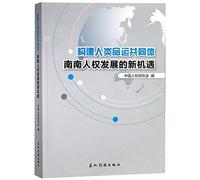 Build a Community with a Shared Future for Mankind (The New Opportunity for the Development of South-South Human Rights) (Chinese Edition)