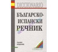 Bulgarsko-ispanski Rechnik = 48.400 Ent. /diccinario Bulgaro - Español