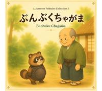 ぶんぶくちゃがま｜Bunbuku Chagama: A Gentile Introduction to Japanese Language and Culture (Japanese Folktales Collection)