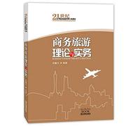 Business Tourism Theory and Practice in the 21st century higher education teaching tourism management(Chinese Edition)