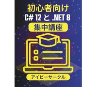 初心者向け C# 12 と .NET 8 集中講座: 構想から創造へ: .NET での最初のプロジェクトのコーディング (C# ヴァンガードシリーズ)