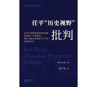 任平"历史视野"批判: 对任平《美国挑起贸易战的真实意图》一文的批判, 兼评"强国兴衰规律"Ç: 3 (梁中堂文集)