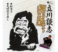 ç«‹å·è«‡å¿-ãƒ-ãƒ¬ãƒŸã‚¢ãƒ ãƒ»ãƒ™ã‚¹ãƒˆ è½èªžCDé›†ã€Œæ¾æ›³ãã€ã€Œä¹å·žå¹ãæˆ»ã-ã€