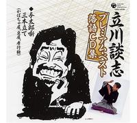 ç«‹å·è«‡å¿-ãƒ-ãƒ¬ãƒŸã‚¢ãƒ ãƒ»ãƒ™ã‚¹ãƒˆ è½èªžCDé›†ã€Œä¸Ž太éƒŽå™ºä¸‰æœ¬ç«‹ã¦(ã‹ã¼ã¡ã‚ƒå±‹ã€è±†å±‹ã€åè¡Œç³-)ã€