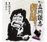 ç«‹å·è«‡å¿-ãƒ-ãƒ¬ãƒŸã‚¢ãƒ ãƒ»ãƒ™ã‚¹ãƒˆ è½èªžCDé›†ã€ŒäºŒéšŽãžã‚ãã€ã€Œã‚„ã‹ã‚“ã€