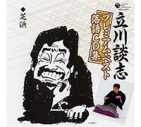 ç«‹å·è«‡å¿-ãƒ-ãƒ¬ãƒŸã‚¢ãƒ ãƒ»ãƒ™ã‚¹ãƒˆ è½èªžCDé›†ã€ŒèŠæµœã€