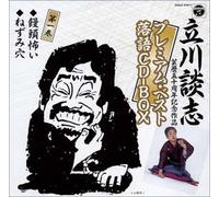 ç«‹å·è«‡å¿-ãƒ-ãƒ¬ãƒŸã‚¢ãƒ ãƒ»ãƒ™ã‚¹ãƒˆè½èªžCD-BOXï¼ˆèŠ¸歴50å‘¨年è¨˜念ï¼‰