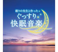 çœ ã‚Šã®å…ˆç”Ÿã¨ä½œã£ãŸãã£ã™ã‚Š快çœ éŸ³楽