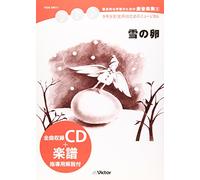 ç·åˆçš„ãª学ç¿’ã®ãŸã‚ã®åŠ‡éŸ³楽é›†(5) é›ªã®åµ