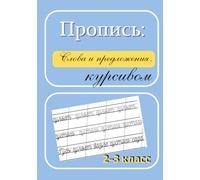 Пропись: слова и предложения к курcивом.Russian Handwriting Workbook for Grades 2-3 (Propisi): Practice Russian Words and Sentences in Cursive - Propisi with Oblique Lines