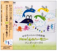 中学ç”Ÿã®ãŸã‚ã®åˆå”±æ›²é›† New!å¿ƒã®ãƒãƒ¼ãƒ¢ãƒ‹ãƒ¼-ãƒ¯ãƒ³ãƒ€ãƒ¼ã‚³ãƒ¼ãƒ©ã‚¹(4)-