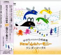 中学ç”Ÿã®ãŸã‚ã®åˆå”±æ›²é›† New!å¿ƒã®ãƒãƒ¼ãƒ¢ãƒ‹ãƒ¼-ãƒ¯ãƒ³ãƒ€ãƒ¼ã‚³ãƒ¼ãƒ©ã‚¹(5)-