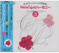 中学ç”Ÿã®ãŸã‚ã®åˆå”±æ›²é›† New!å¿ƒã®ãƒãƒ¼ãƒ¢ãƒ‹ãƒ¼-ã‚³ãƒ¼ãƒ©ã‚¹ãƒ»ãƒ‘ãƒ¼ãƒ†ã‚£ãƒ¼(3)-