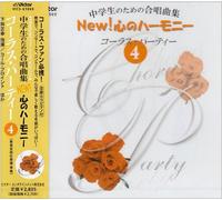 中学ç”Ÿã®ãŸã‚ã®åˆå”±æ›²é›† New!å¿ƒã®ãƒãƒ¼ãƒ¢ãƒ‹ãƒ¼-ã‚³ãƒ¼ãƒ©ã‚¹ãƒ»ãƒ‘ãƒ¼ãƒ†ã‚£ãƒ¼(4)-