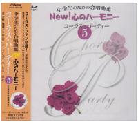 中学ç”Ÿã®ãŸã‚ã®åˆå”±æ›²é›† New!å¿ƒã®ãƒãƒ¼ãƒ¢ãƒ‹ãƒ¼-ã‚³ãƒ¼ãƒ©ã‚¹ãƒ»ãƒ‘ãƒ¼ãƒ†ã‚£ãƒ¼(5)-