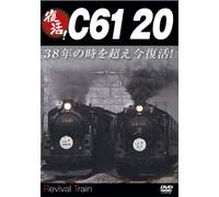 復活!C61 20 [DVD]