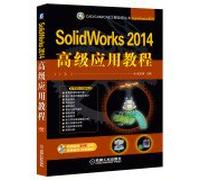 CAD/CAM/CAE工程应用丛书:SolidWorks 2014高级应用教程(附DVD-ROM光盘1张)