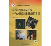 机械CAD/CAM_PRO/ENGINEER应用实训