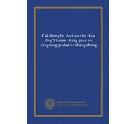 Cai zheng bu shui wu chu shen ding Xiamen chang guan shi xing tong yi shui ze zhang cheng