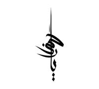 Calcomanías de letras La caligrafía árabe decía "Ya Rahman", uno de los 99 nombres de Alá. 30x77.3cm Cultura del tatuaje Negro