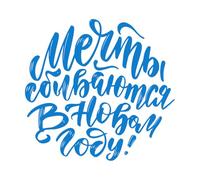 Calcomanías de pared de papel adhesivo Cita de letras en ruso: los sueños se hacen realidad en la composición caligráfica de Año Nuevo. 67.2x71cm No daña la superficie de la pared Azul