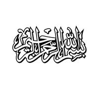 Calcomanías de pared de papel adhesivo Escritura caligráfica Bismillah que significa mencionar el nombre de Allah. 34x66.4cm Personalización personalizada Negro