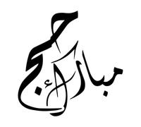 Calcomanías de tallado fino caligrafía del Hajj Mubarak 67.2x67.7cm Fácil instalación Negro