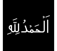 Caligrafía árabe alaba a Alá gracias a Dios toda la alabanza a Dios Calcomanías de vinilo para murales y paredes 42x93.1cm Fácil instalación Blanco