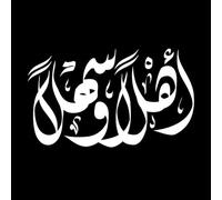 Caligrafía árabe de bienvenida, Ahlan wa Sahlan, creativa. Calcomanías de vinilo para murales y paredes 57.6x97.3cm No se cae Blanco